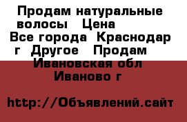 Продам натуральные волосы › Цена ­ 3 000 - Все города, Краснодар г. Другое » Продам   . Ивановская обл.,Иваново г.